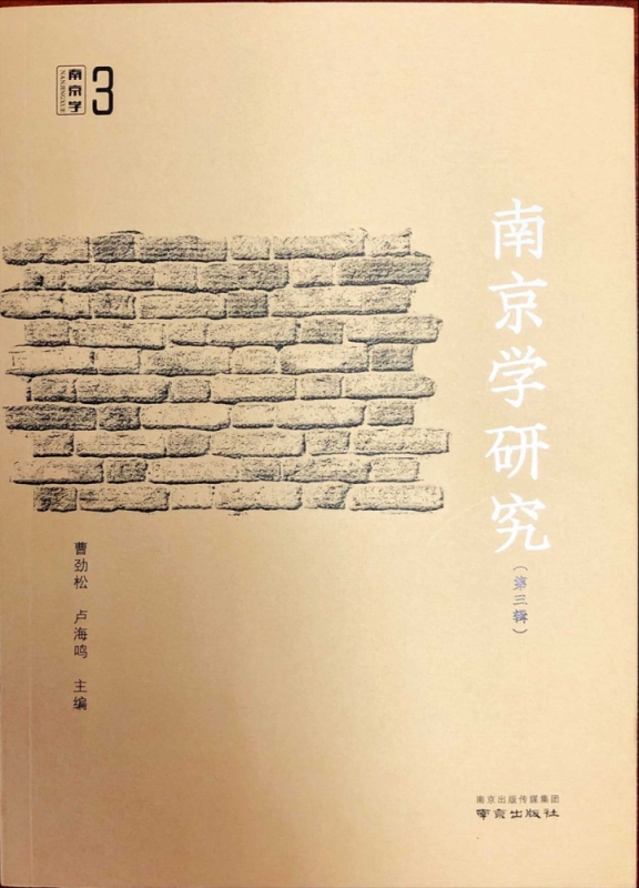 南京学研究(第3辑)