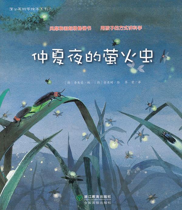 蒲公英科学绘本系列:仲夏夜的萤火虫
