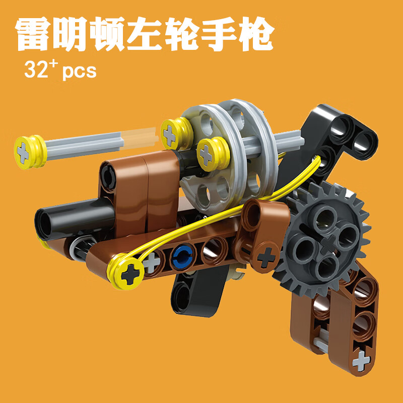 GUYN左輪手槍拼裝積木可發(fā)射積木槍機(jī)關(guān)槍迫擊炮大炮男孩兒童玩具禮物 雷明頓左輪手槍積木 32PCS