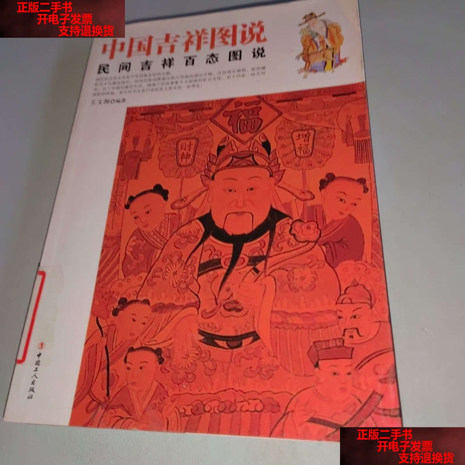 【二手书9成新】中国吉祥图说:民间吉祥百态图说 /王文源 中国工人