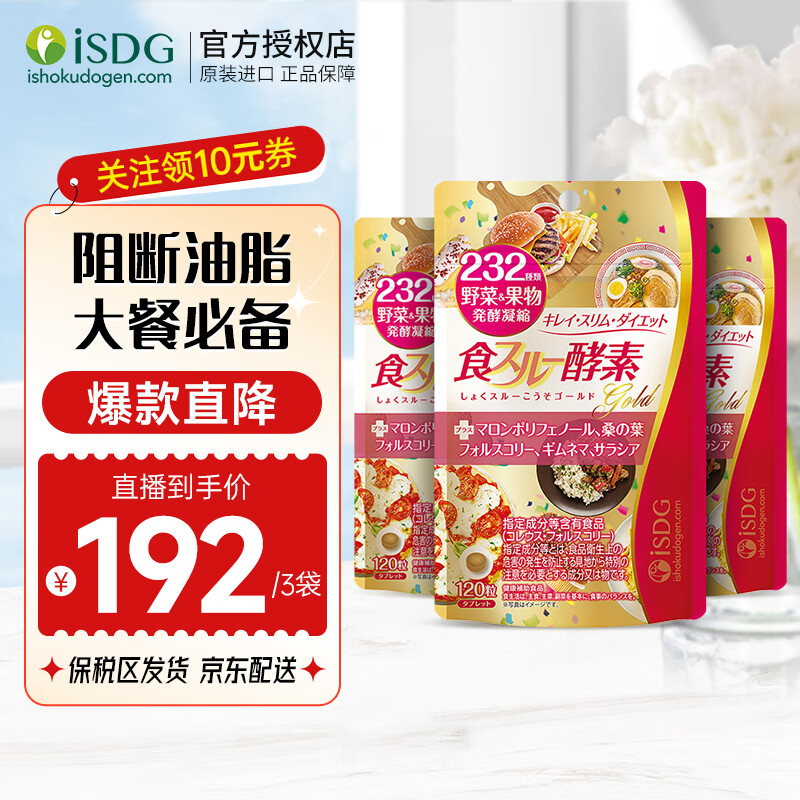 ISDG 日本进口黄金酵素120粒/袋 232种果蔬发酵孝素粉酵素塑身 黄金酵素3袋（一周期）