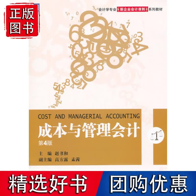 成本与管理会计 第4版