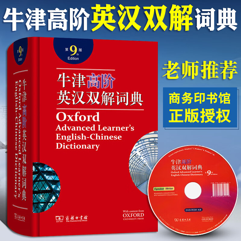 牛津高阶英汉双解词典 第9版 新版 附光盘升级版牛津高阶英语词典 英汉大词典 初中高中工具书 牛津英