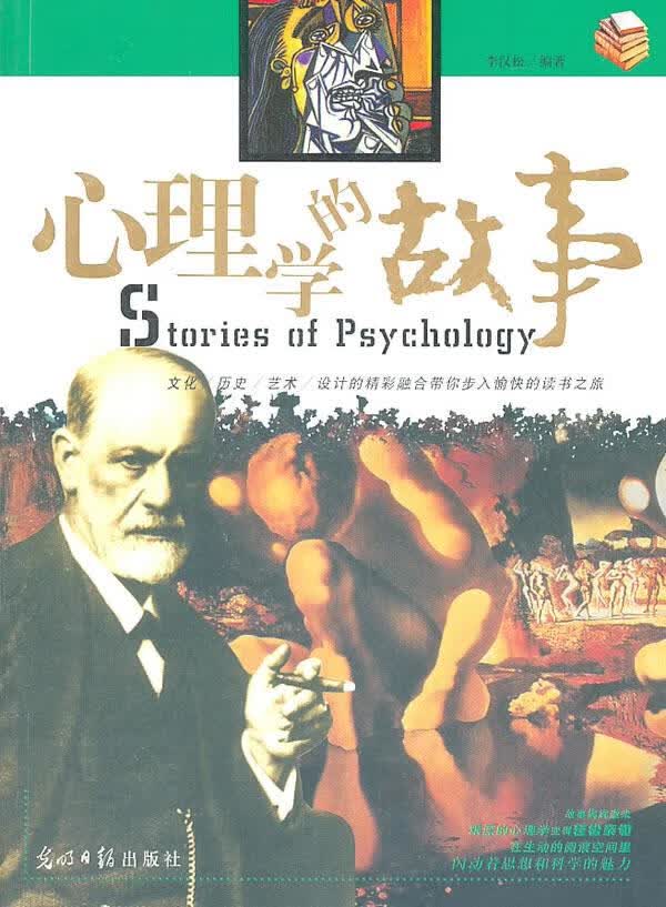 心理学的故事【正版】