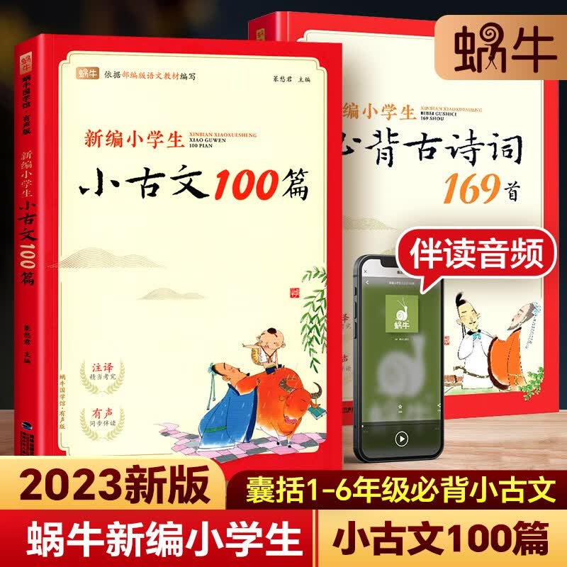 2023版新编小学生小古文100篇四五六年级小学通用蜗牛国学教材同步文言文100篇古诗文130篇古诗词75+80首 小古文100篇 小学通用属于什么档次？