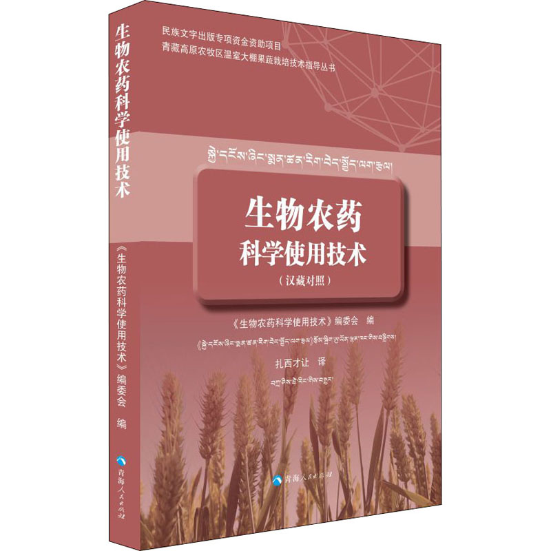生物农药科学使用技术 图书