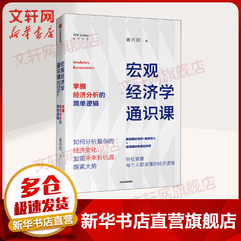 宏观经济学通识课 掌握经济分析的简单逻辑