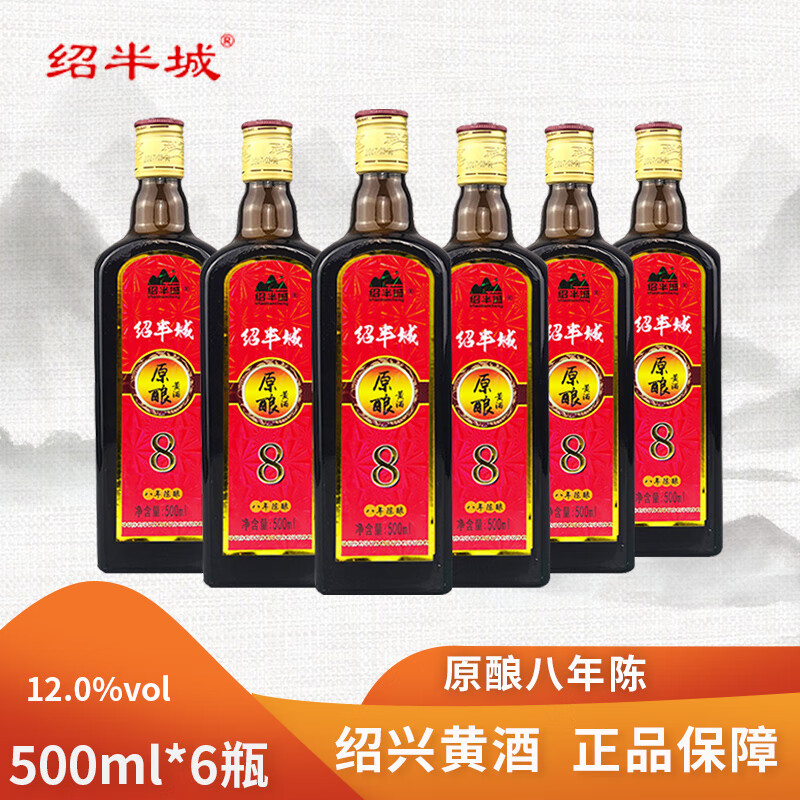 绍半城原酿八年原浆 半干型 绍兴特产黄酒 手工冬酿聚会送礼 低度口粮酒 原酿8年陈 500mL 6瓶 组合装 京东折扣/优惠券