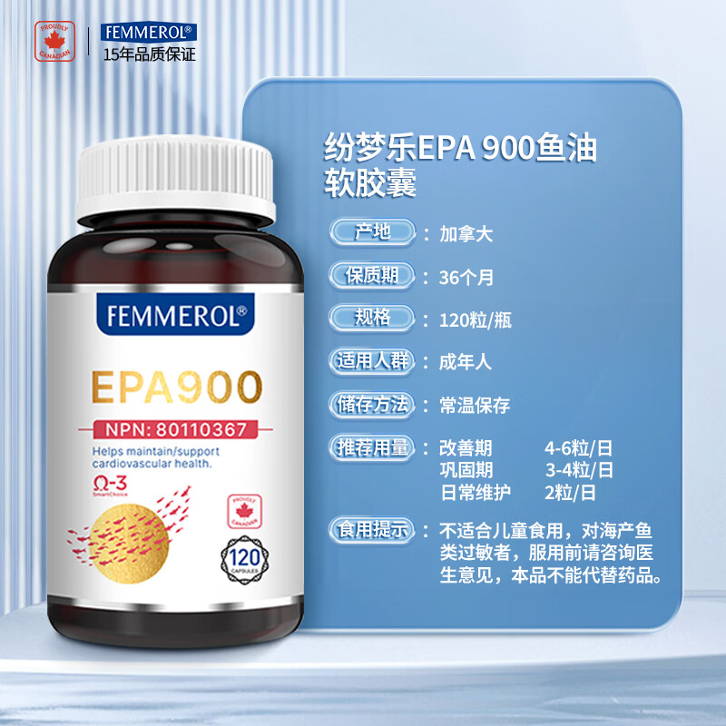 FEMMEROL纷梦乐EPA900高纯度深海鱼油软胶囊通血管降血脂Omega3加拿大进口 120粒*3瓶 95%EPA深海鱼油【调节三高】