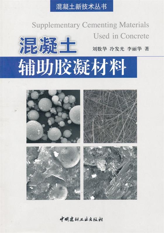 混凝土辅助胶凝材料 刘数华 等著【正版】