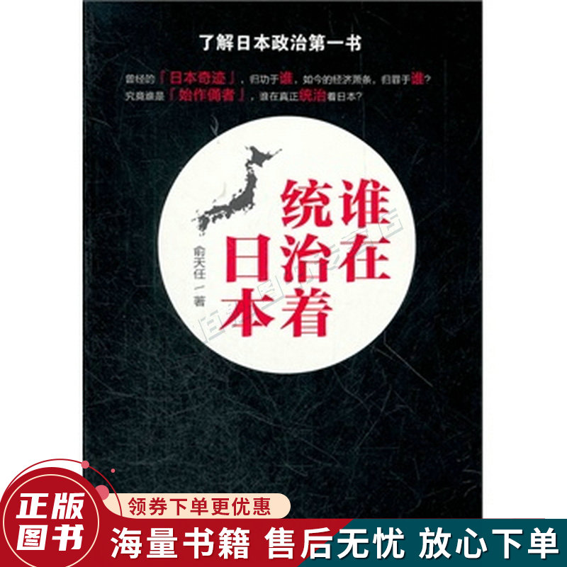 谁在统治着日本