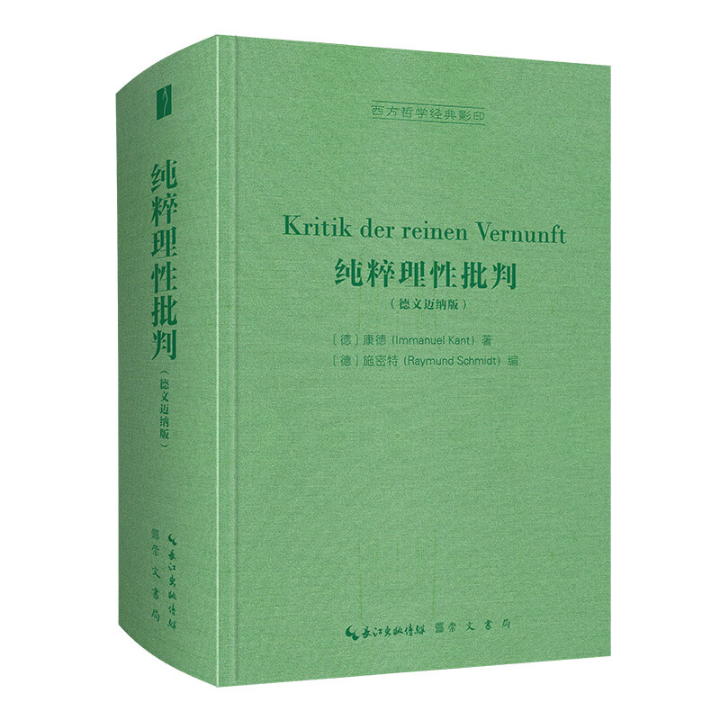 纯粹理性批判（德文迈纳版）-西方哲学经典影印
