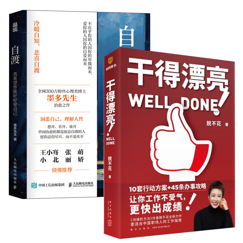 干得漂亮 脱不花+自渡:真希望你能好好爱自己 墨多先生封面
