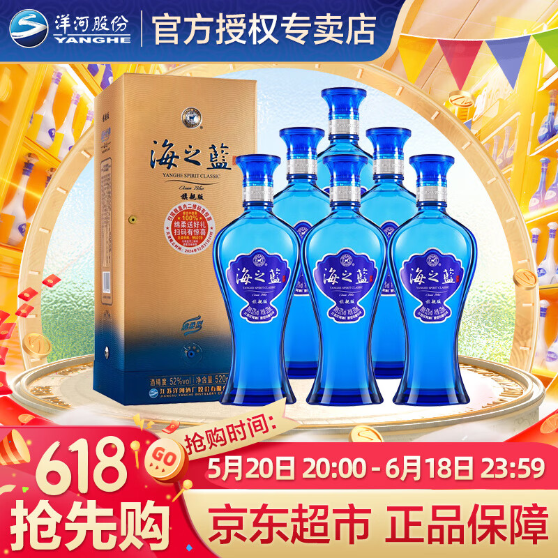 洋河海之蓝 蓝色经典 绵柔浓香型白酒 52度 520mL 6瓶 整箱装