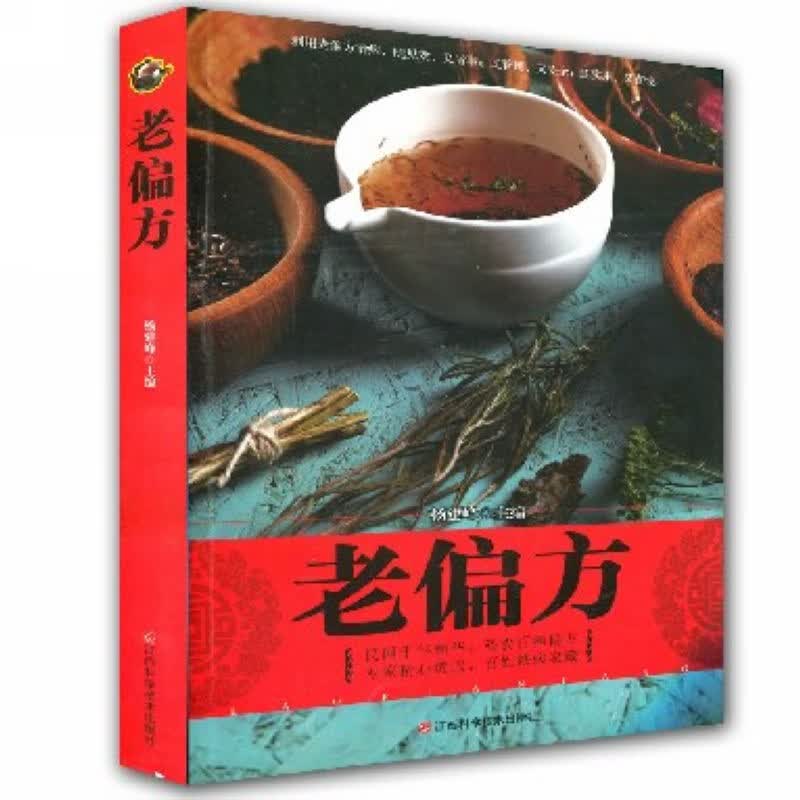 老偏方