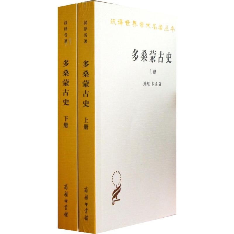 (原定价146元)多桑蒙古史(上下) 9