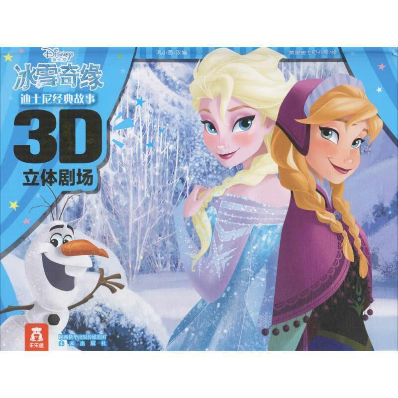 冰雪奇缘 巩小图 改编,美国迪士尼公司 绘 未来出版社