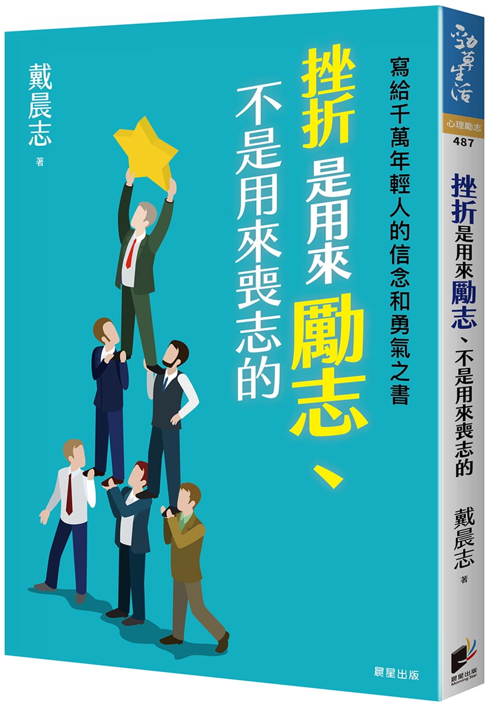 现货 戴晨志挫折是用来励志、不是用来丧志的：写给千万年轻人的信念和勇气之书晨星