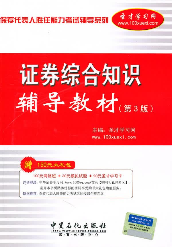 保荐代表人胜任能力考试辅导系列:证券综合知识辅导教材(第三版) 圣才学习网 978751140593