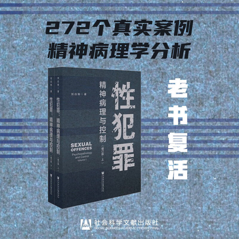 现货  性犯罪：精神病理与控制（增订版）（套装全2册）  刘白驹 著  社科文献