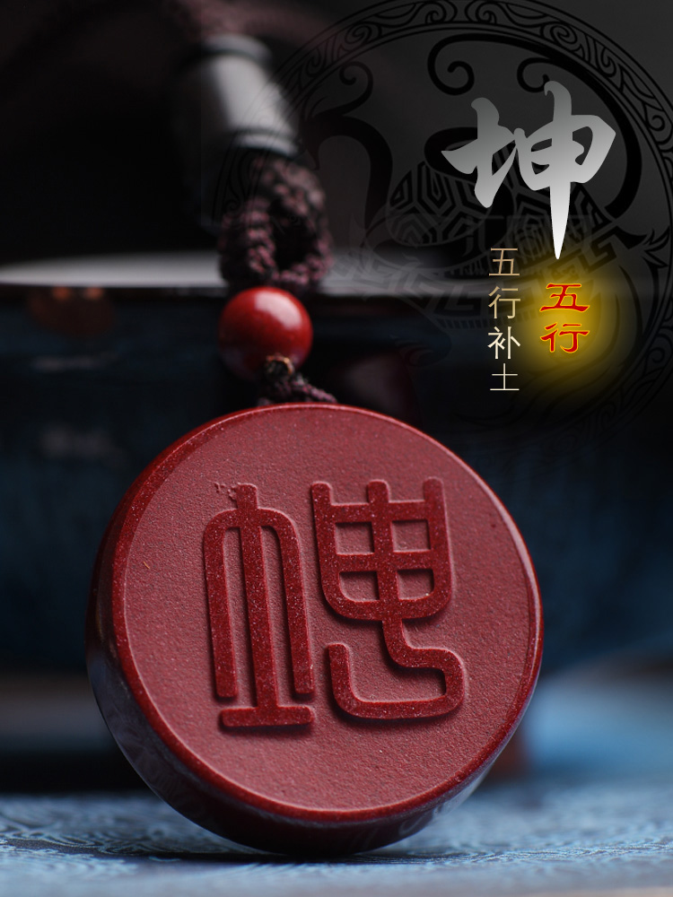 慈灵阁补五行缺土补土坤卦红色朱砂挂件八卦吊坠项坠男女