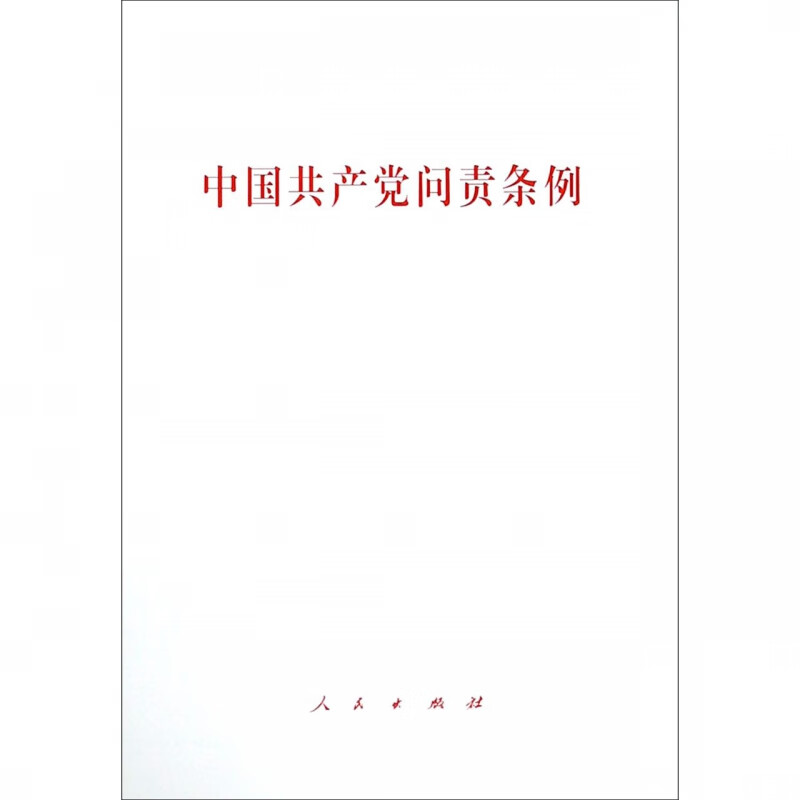 中国共产党问责条例