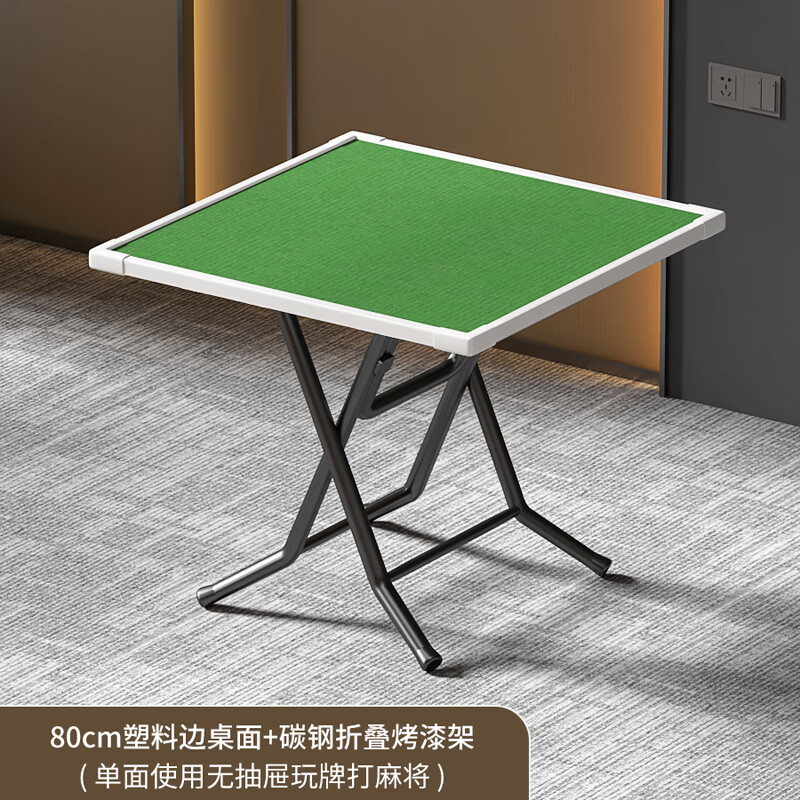 松香门第可折叠麻将桌家用烤火手搓便携式棋牌打牌桌子简易手动宿舍麻雀台 碳钢架+塑料边 80cm