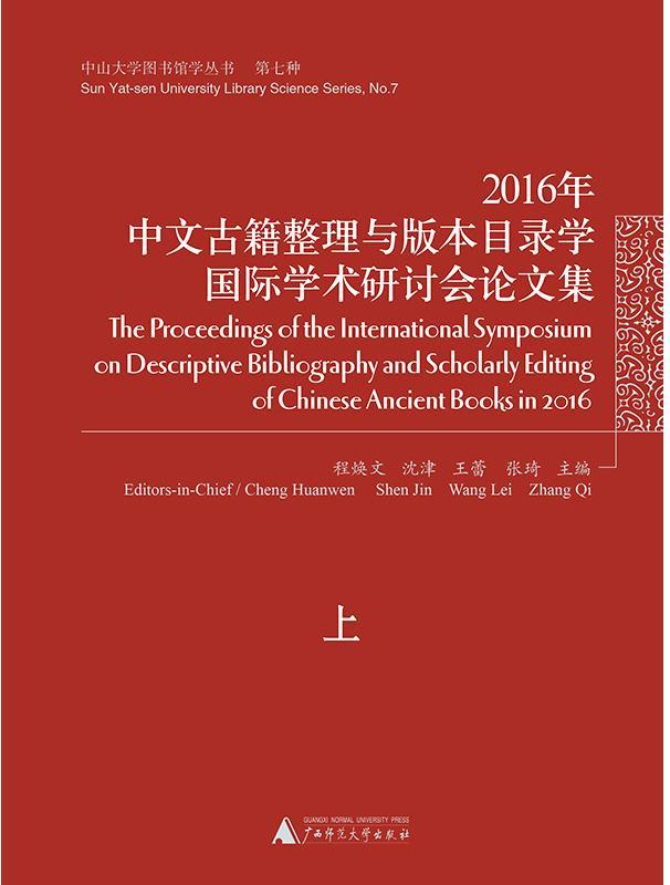 2016年中文古籍整理与版本目录学国际学术研讨会论文集程焕文广西师范大学出版社97875598068