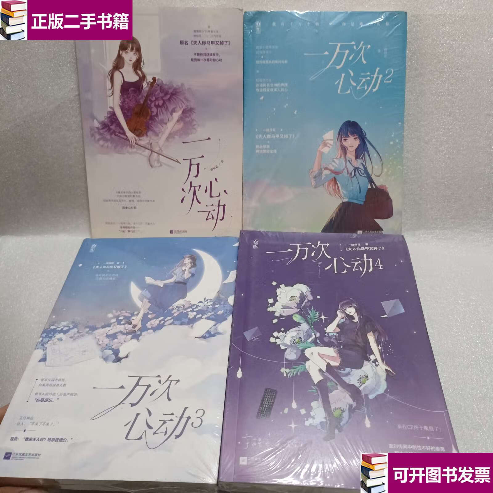 【二手9成新】一万次心动1-4 /一路烦花 江苏凤凰文艺