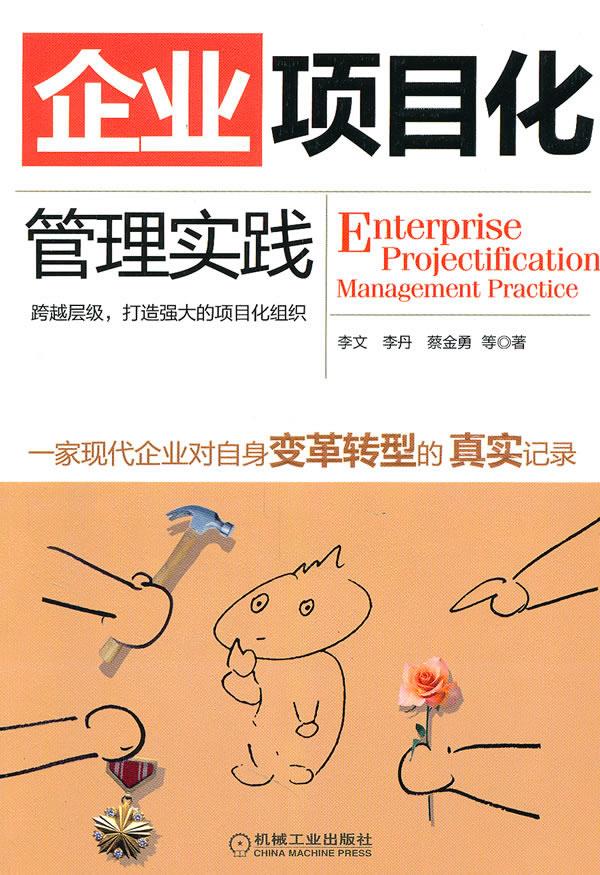 企业项目化管理实践【正版图书】