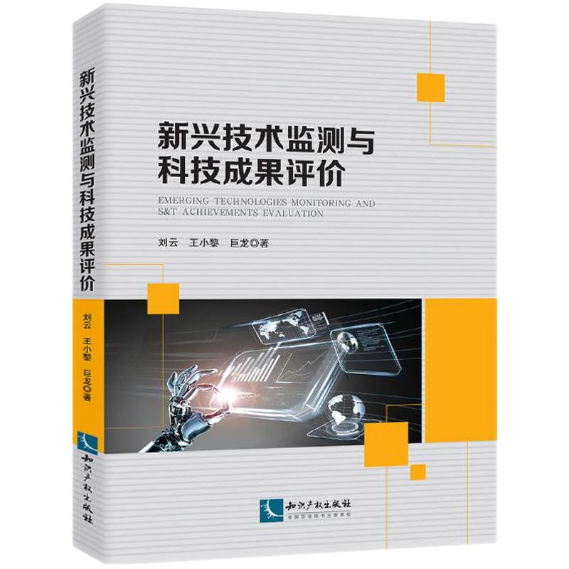 新兴技术监测与科技成果评价 图书