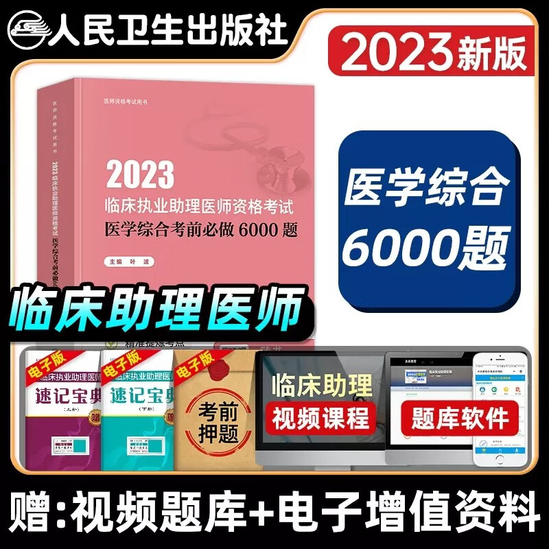 人卫版 2024临床执业助理医师资格考试医学综合考前必做6000题助理医师考试题库练习题模拟题历年真题资料用书 人民卫生出版社