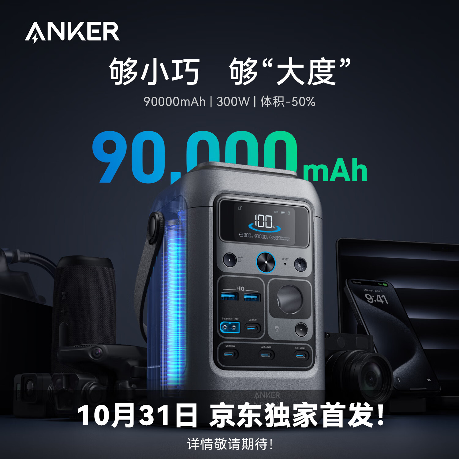 ANKER安克【全网首发】户外储能移动电源便携300W大功率多接口90000mAh大容量露营宿舍便携SOLIX C300