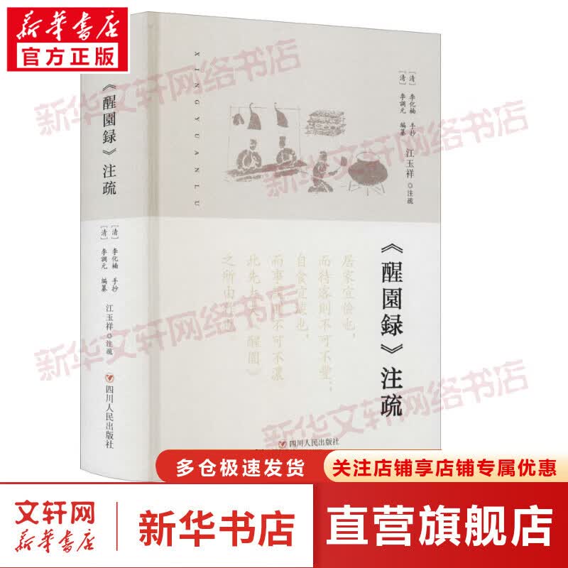 《醒園録》注疏 图书