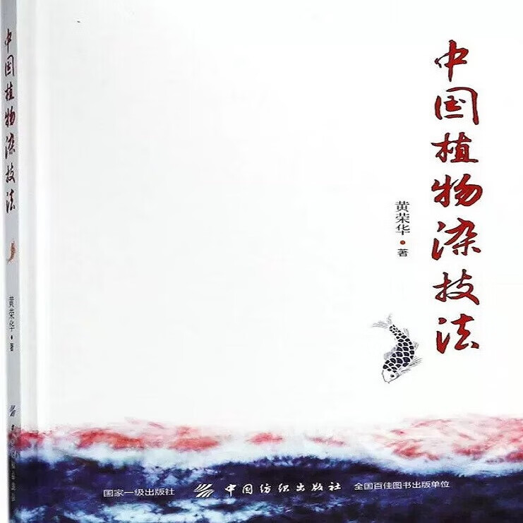 中国植物染技法 黄荣华 著 著作 轻工业专业科技 正版图书籍 中国纺织