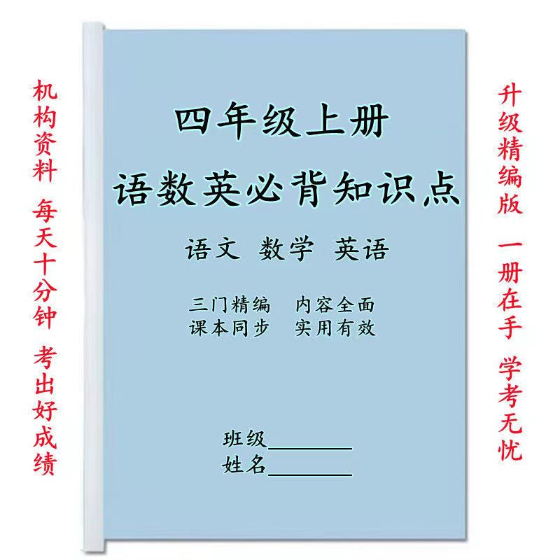 英语考点汇总单元总复习三门重点资料本 四年级上册语数英三门汇总