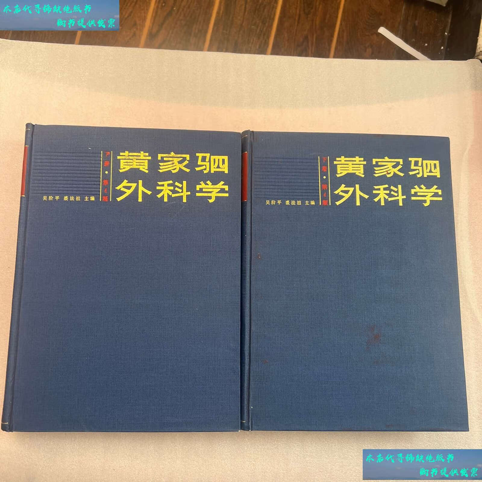 【二手书9成新】黄家驷外科学(第4版) 上下 /吴阶平,裘法祖 人民卫生