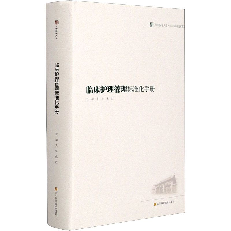 临床护理管理标准化手册 图书