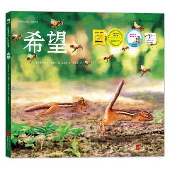 环境绘本01·火的故事:希望【正版图书】