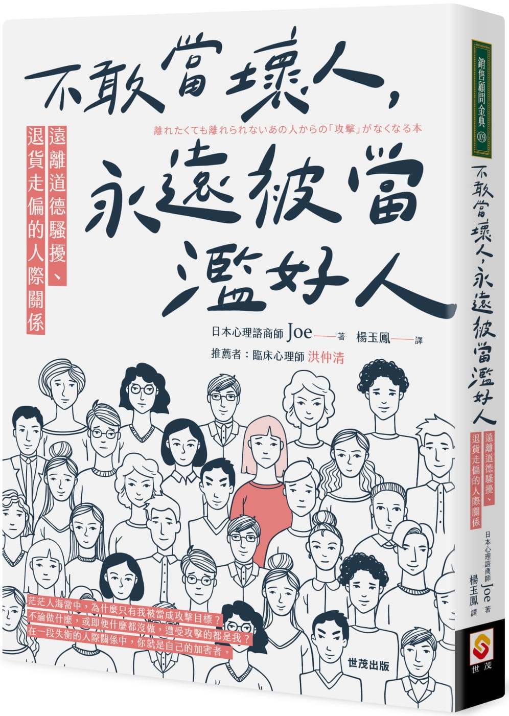 预售 原版进口书 Joe不敢当坏人，永远被当滥好人：远离道德骚扰、退货走偏的人际关系世茂