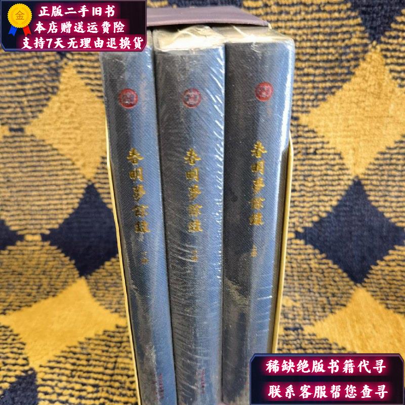 【二手9成新】北京古籍丛书-春明梦余录：共3册