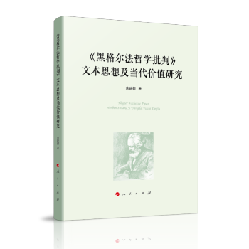 [正版图书《黑格尔法哲学批判》文本思想及当代价值研究 黄建都