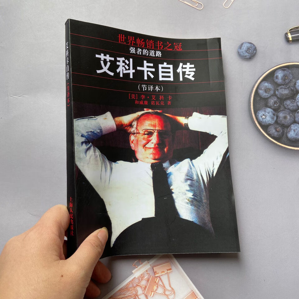 强者的道路 艾科卡自传 节译本