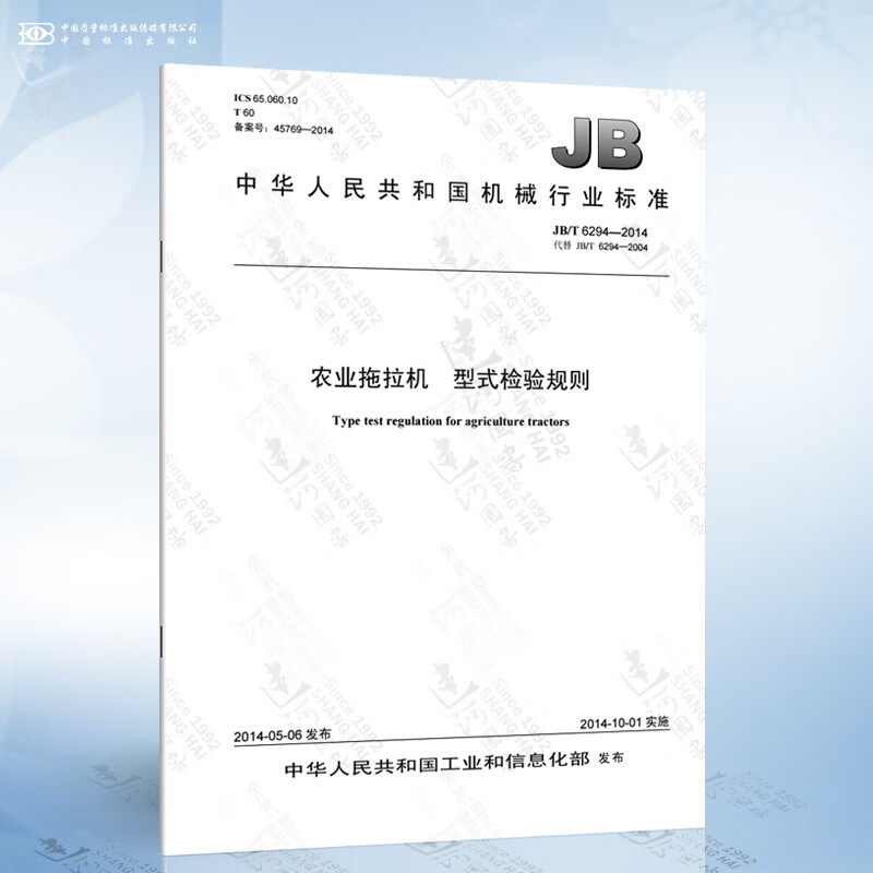 JB/T 6294-2014 农业拖拉机 型式检验规则