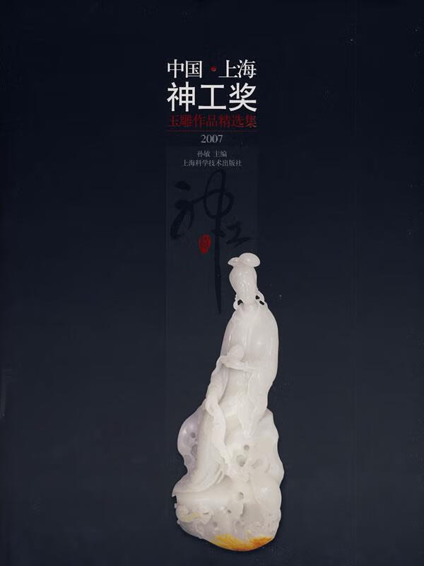 中国神工奖玉雕作品精选集 2007