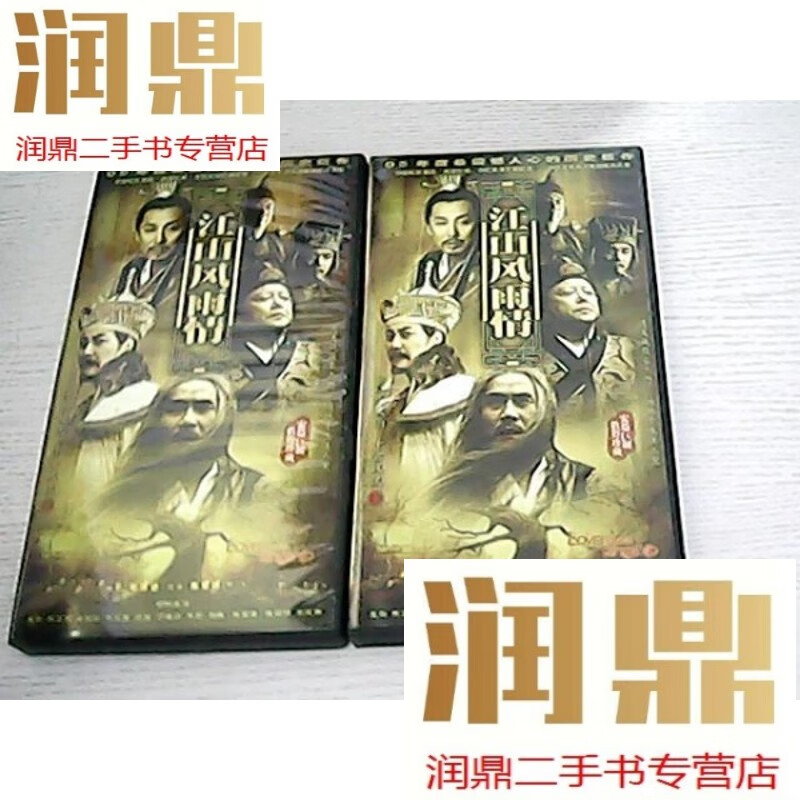 【二手九成新】江山风雨情