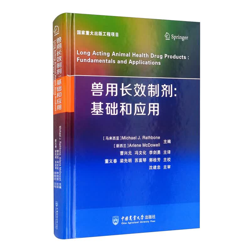 兽用长效制剂：基础和应用