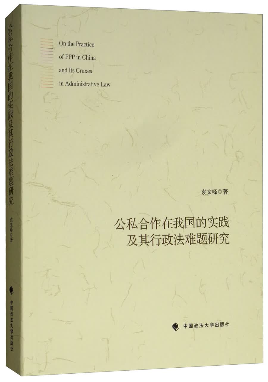 公私合作在我国的实践及其行政法难题研究
