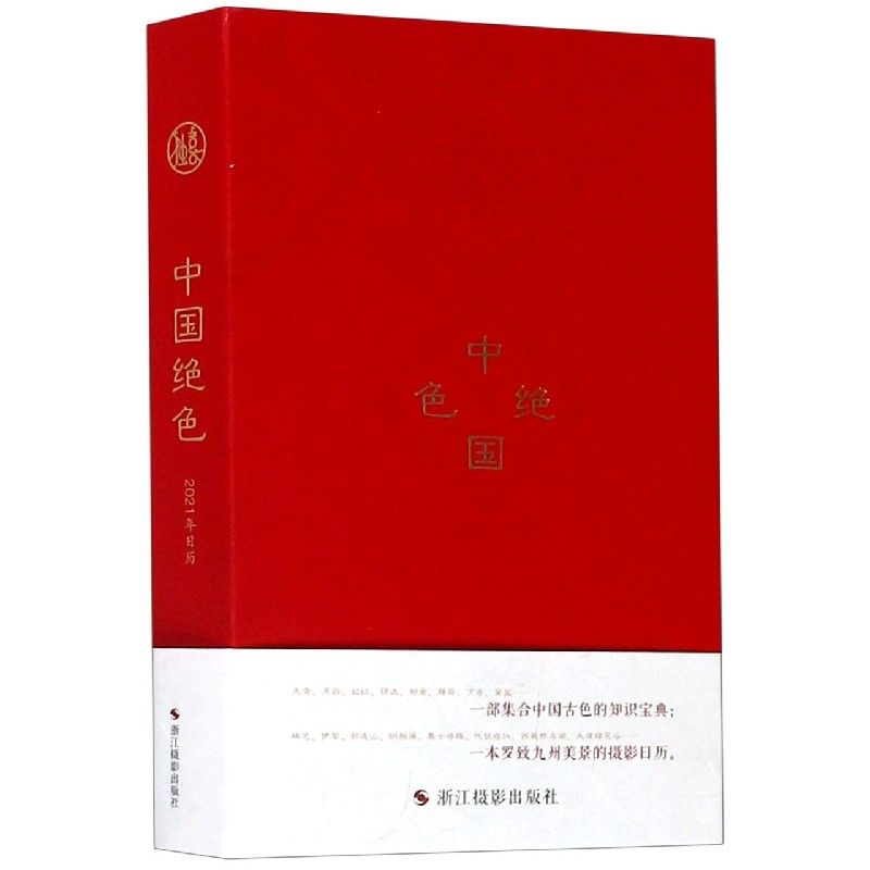 中国绝色(2021年日历)(精)