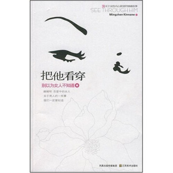 把他看穿:别以为女人不知道【正版】